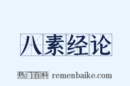 八素经论是什么意思的图片